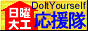 日曜大工応援隊！